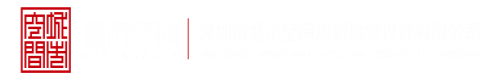 大鸡巴操逼免费观看视频深圳市城市空间规划建筑设计有限公司